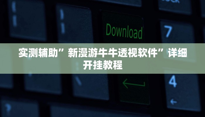 实测辅助”锋视棋牌有挂吗有没有挂”开挂详细教程