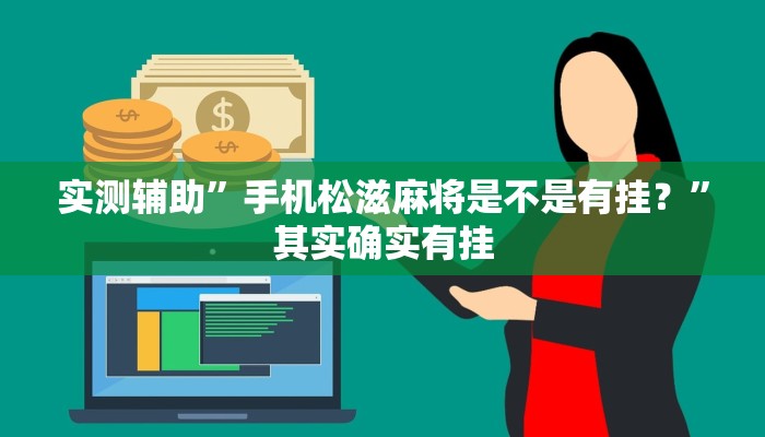 实测辅助”手机松滋麻将是不是有挂？”其实确实有挂