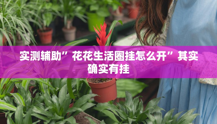实测辅助”中至吉安麻将有挂吗”开挂详细教程