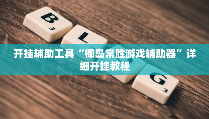 开挂辅助工具“椰岛常胜游戏辅助器”详细开挂教程