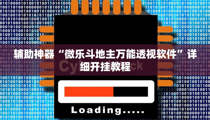 辅助神器“微乐斗地主万能透视软件”详细开挂教程