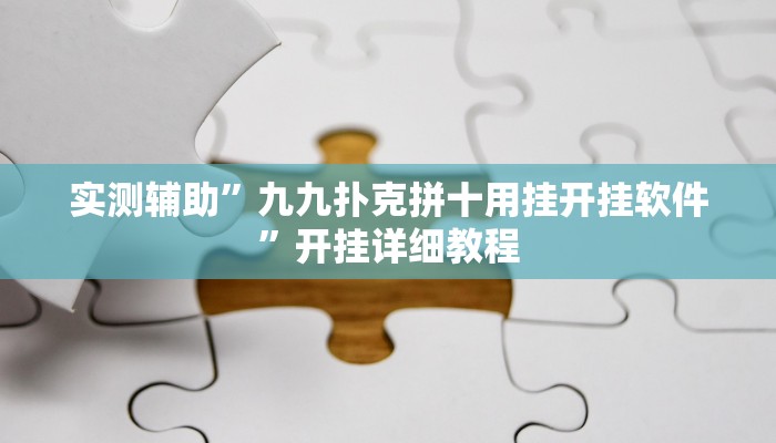 辅助神器“微乐卡五星小程序开挂方法”其实确实有挂