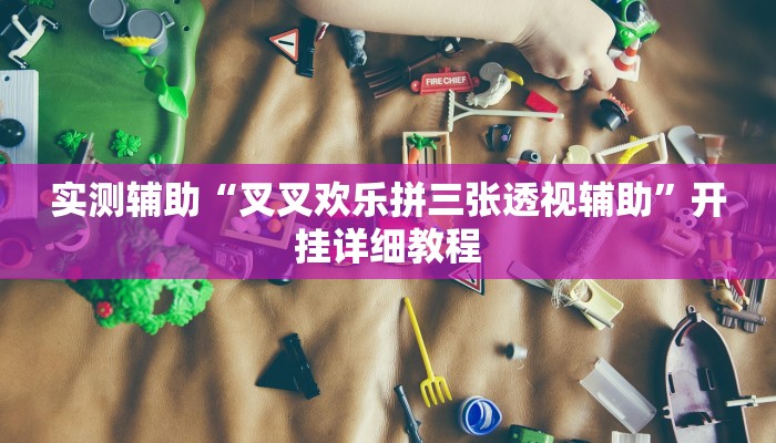 实测辅助“叉叉欢乐拼三张透视辅助”开挂详细教程