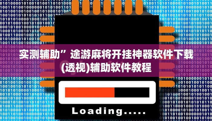 实测辅助”途游麻将开挂神器软件下载(透视)辅助软件教程