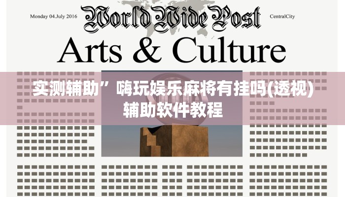 实测辅助”嗨玩娱乐麻将有挂吗(透视)辅助软件教程