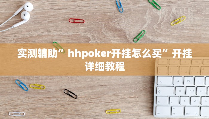 实测辅助”hhpoker开挂怎么买”开挂详细教程