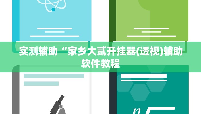 实测辅助“家乡大贰开挂器(透视)辅助软件教程