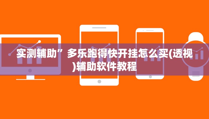 实测辅助”微乐捉老麻子外卦神器下载安装”开挂详细教程
