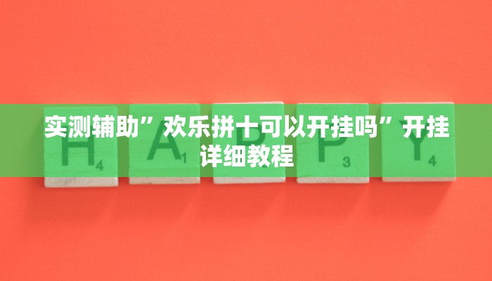 实测辅助”欢乐拼十可以开挂吗”开挂详细教程