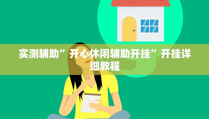 实测辅助”开心休闲辅助开挂”开挂详细教程
