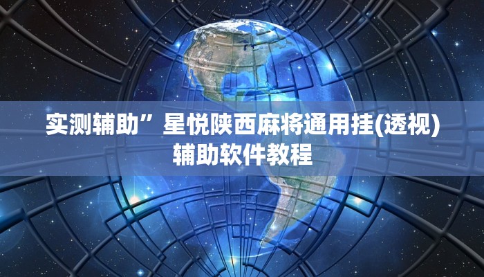 实测辅助”星悦陕西麻将通用挂(透视)辅助软件教程