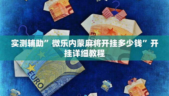 实测辅助”微乐内蒙麻将开挂多少钱”开挂详细教程