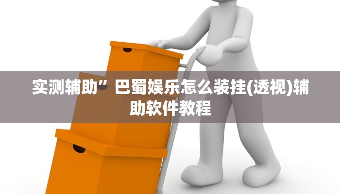 实测辅助”巴蜀娱乐怎么装挂(透视)辅助软件教程