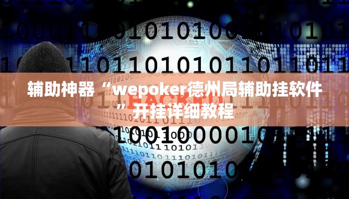 实测辅助”微乐跑的快开挂神器下载”开挂详细教程