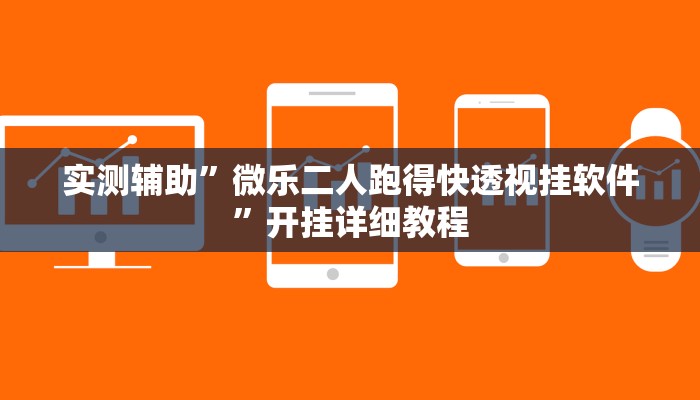 开挂辅助工具“中至景德镇麻将包赢必胜软件”详细开挂教程