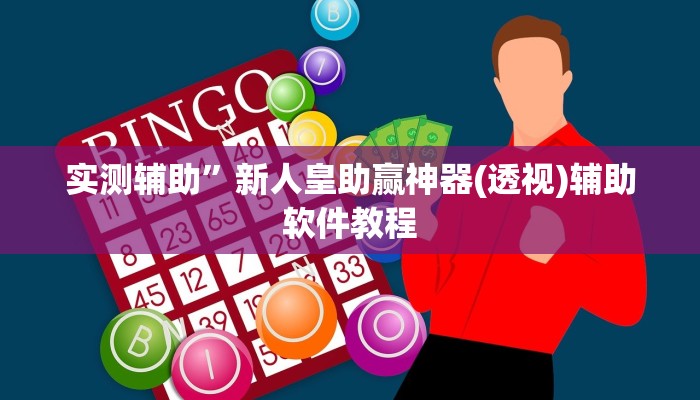 实测辅助”新人皇助赢神器(透视)辅助软件教程