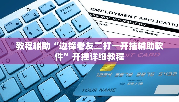 教程辅助“边锋老友二打一开挂辅助软件”开挂详细教程