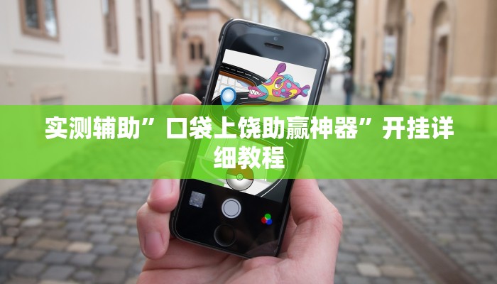实测辅助”口袋上饶助赢神器”开挂详细教程