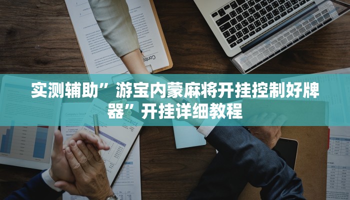 实测辅助”丽水跑得快辅助开挂(透视)辅助软件教程