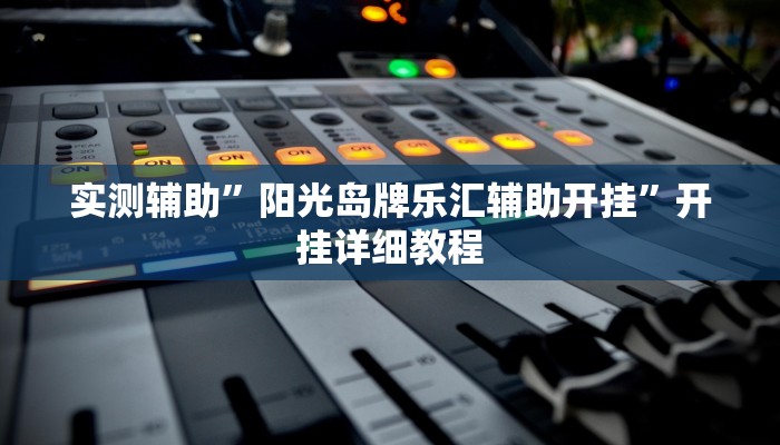 实测辅助”AApoker开挂神器(透视)辅助软件教程