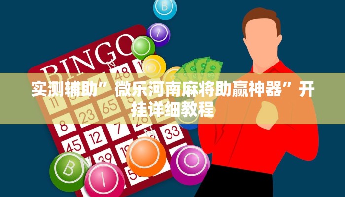 实测辅助”新华棋牌开挂神器”开挂详细教程