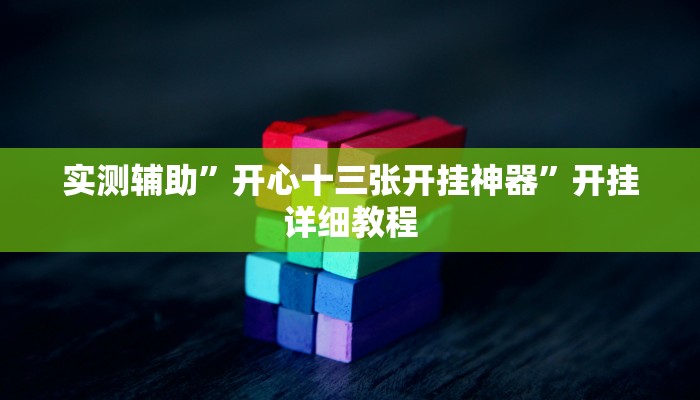 教程辅助“其乐互娱开挂神器下载”开挂详细教程