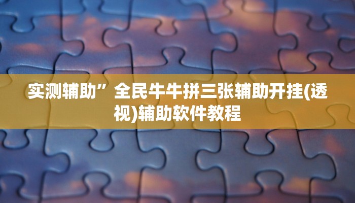 教程辅助“wepoker是不是有人用挂 (透视)辅助软件教程