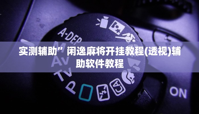 开挂辅助工具“众乐联盟开挂辅助软件”其实确实有挂