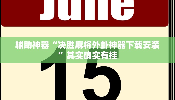 实测辅助”流年众娱拼三张怎么开挂”开挂详细教程