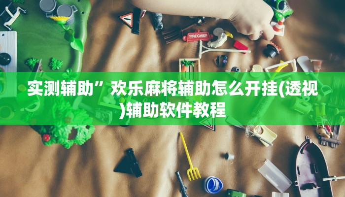 实测辅助”欢乐麻将辅助怎么开挂(透视)辅助软件教程