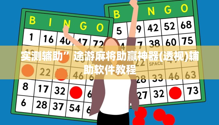 实测辅助”玖天乐游辅助透视”开挂详细教程