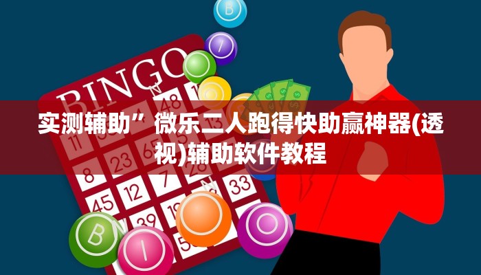 实测辅助”青鸟大厅有挂吗可以开挂吗”开挂详细教程