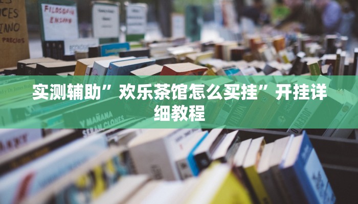 辅助神器“越乡游义乌麻将确实真的有挂”其实确实有挂