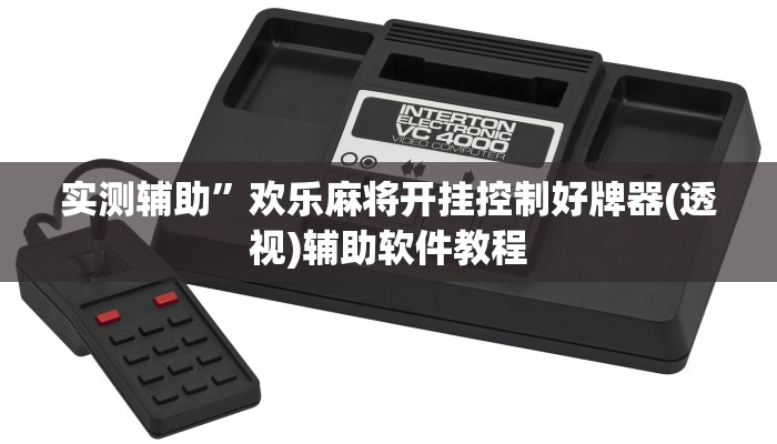 实测辅助”天天忻州麻将可以开挂吗”其实确实有挂