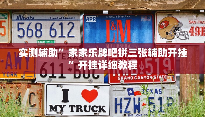 实测辅助”家家乐牌吧拼三张辅助开挂”开挂详细教程