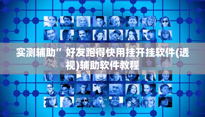 实测辅助”好友跑得快用挂开挂软件(透视)辅助软件教程