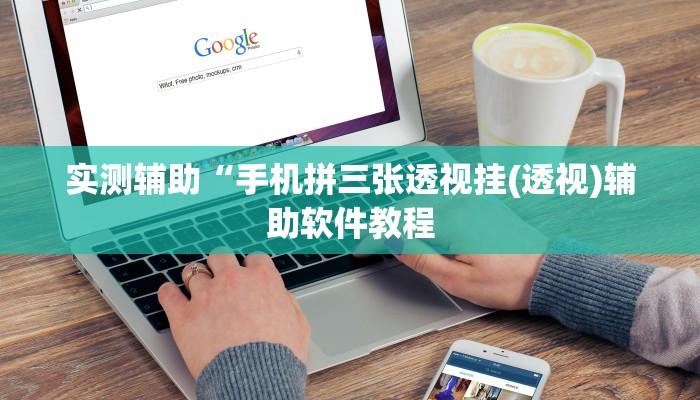 实测辅助“手机拼三张透视挂(透视)辅助软件教程
