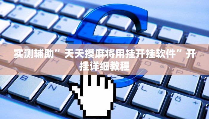 实测辅助”天天摸麻将用挂开挂软件”开挂详细教程