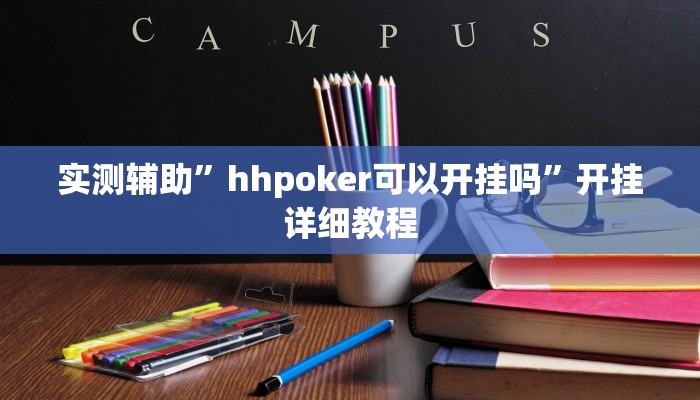 实测辅助”hhpoker可以开挂吗”开挂详细教程