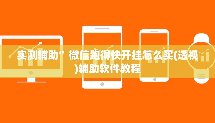 实测辅助”微信跑得快开挂怎么买(透视)辅助软件教程