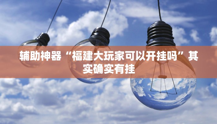 辅助神器“微乐甘肃麻将开挂神器下载”其实确实有挂