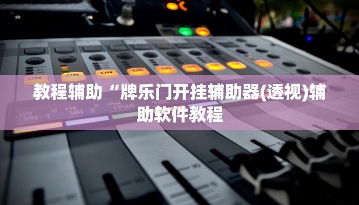 教程辅助“牌乐门开挂辅助器(透视)辅助软件教程