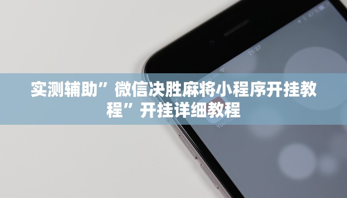 实测辅助”微信决胜麻将小程序开挂教程”开挂详细教程