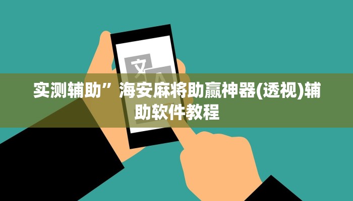 实测辅助”海安麻将助赢神器(透视)辅助软件教程