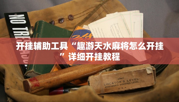 开挂辅助工具“趣游天水麻将怎么开挂”详细开挂教程