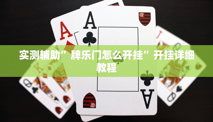 实测辅助”微信群拼三张开挂神器”开挂详细教程