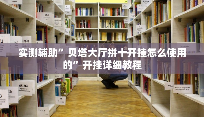实测辅助”贝塔大厅拼十开挂怎么使用的”开挂详细教程