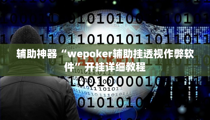 辅助神器“wepoker辅助挂透视作弊软件”开挂详细教程