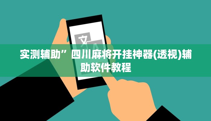 实测辅助”四川麻将开挂神器(透视)辅助软件教程
