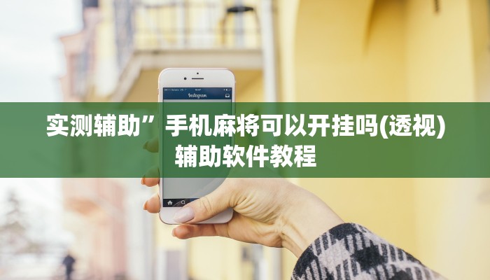 实测辅助”手机麻将可以开挂吗(透视)辅助软件教程